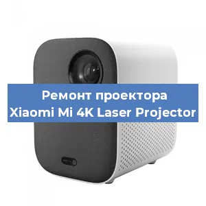 Замена матрицы на проекторе Xiaomi Mi 4K Laser Projector в Екатеринбурге
